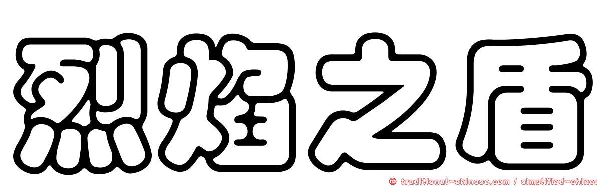 烈焰之盾