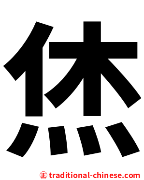 烋