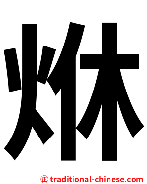 烌