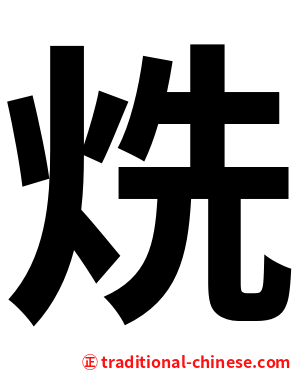 烍