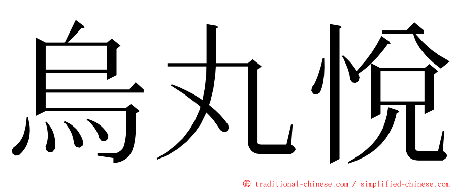 烏丸悅 ming font