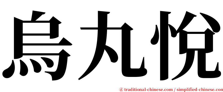 烏丸悅 serif font