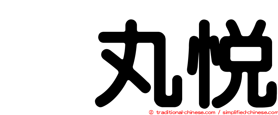 烏丸悅