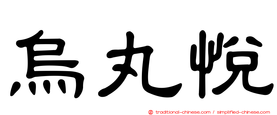 烏丸悅
