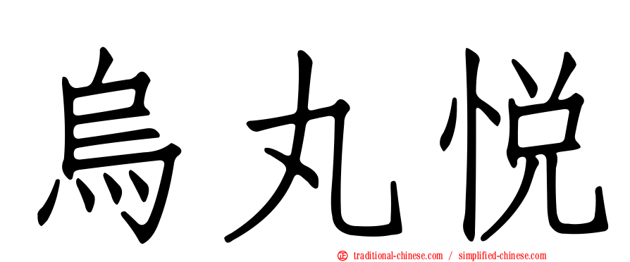 烏丸悅