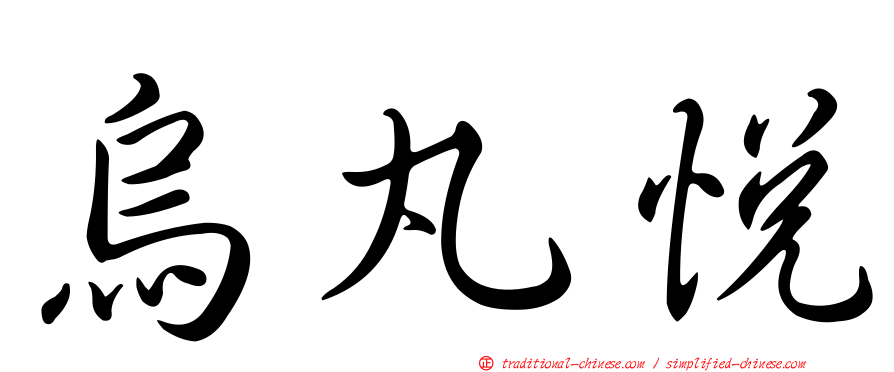 烏丸悅