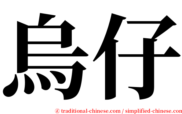 烏仔 serif font