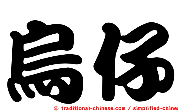 烏仔