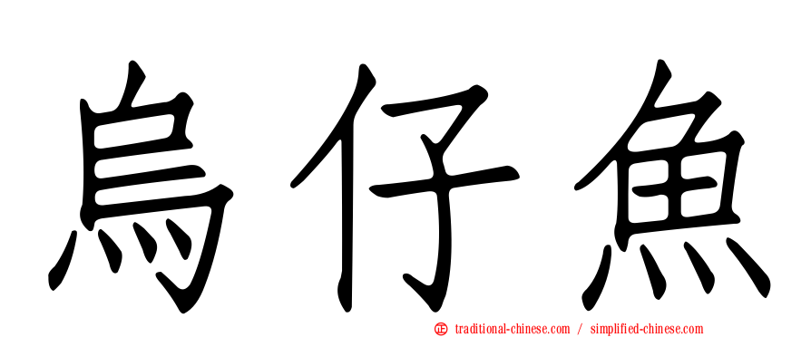烏仔魚