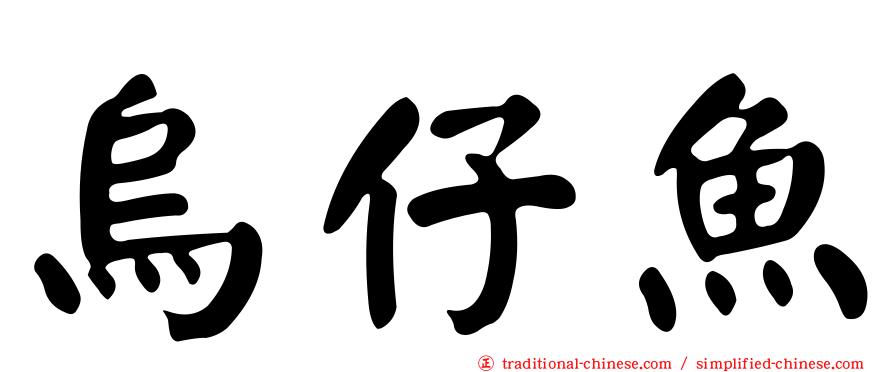 烏仔魚