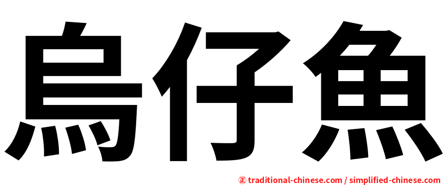烏仔魚