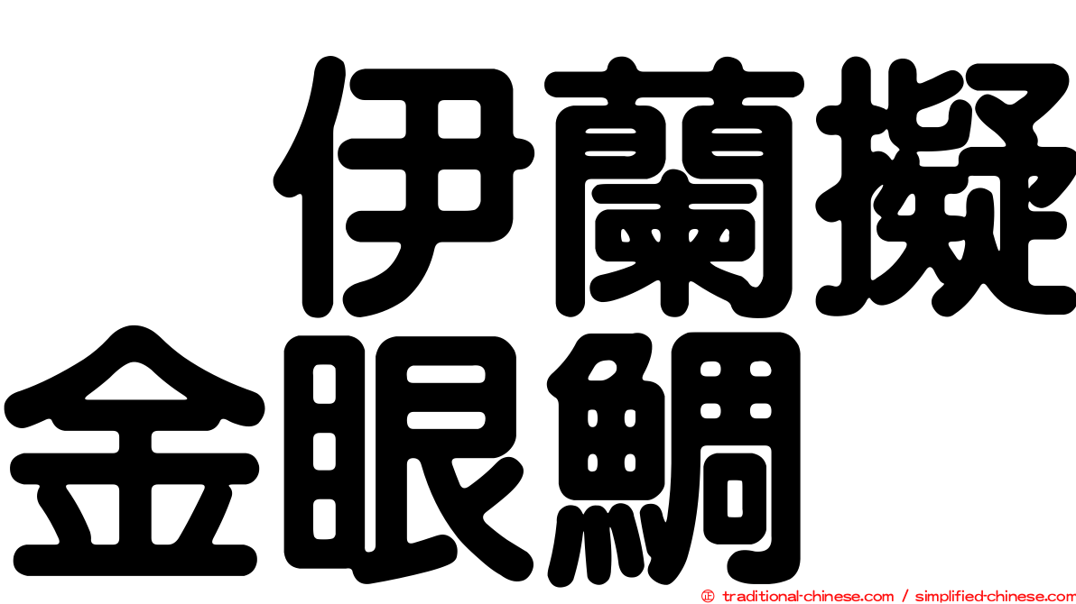 烏伊蘭擬金眼鯛