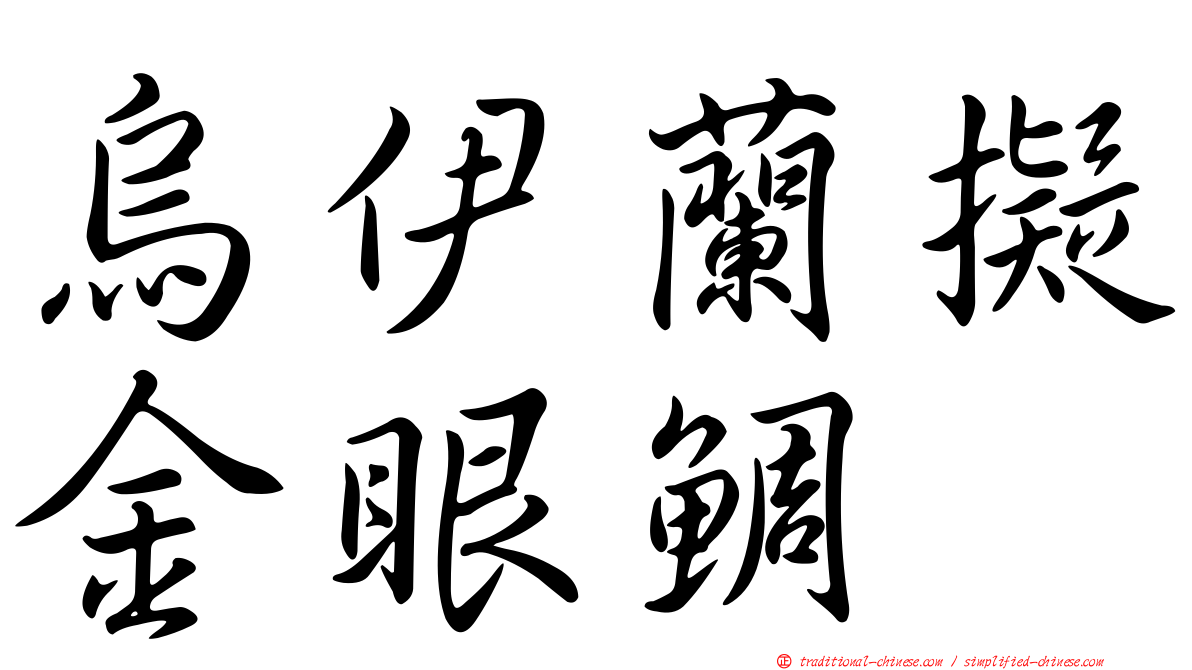 烏伊蘭擬金眼鯛