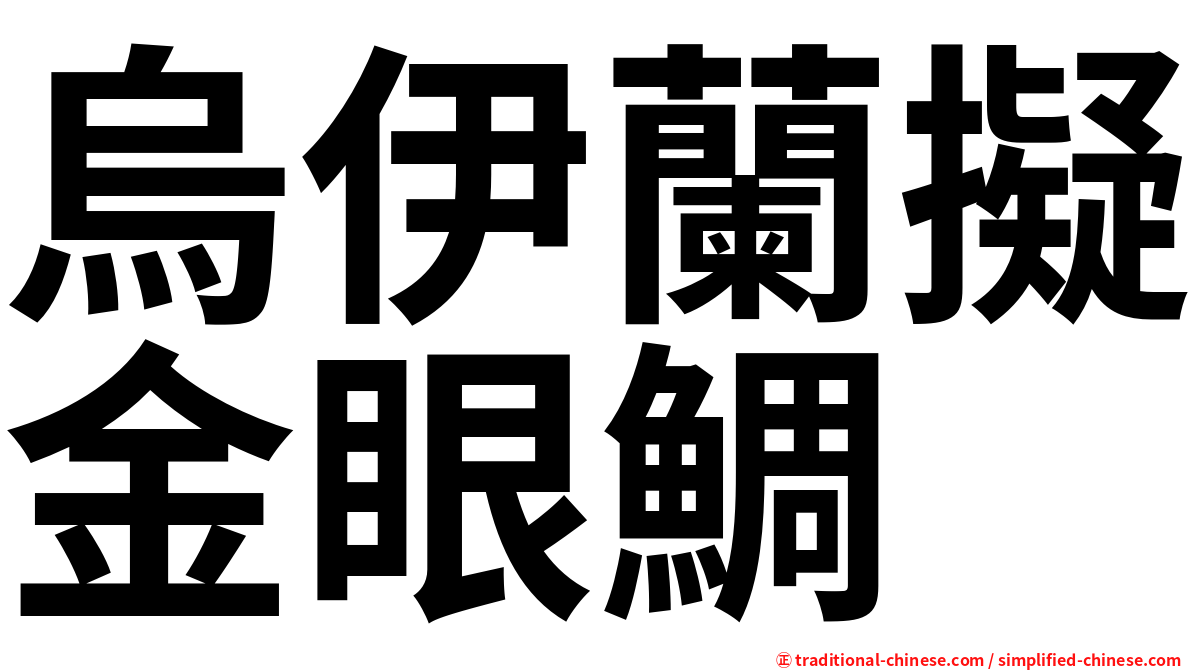 烏伊蘭擬金眼鯛
