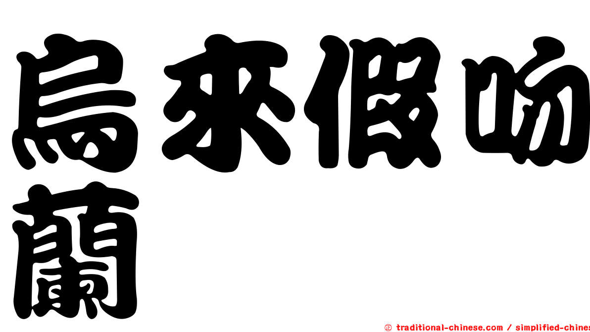 烏來假吻蘭