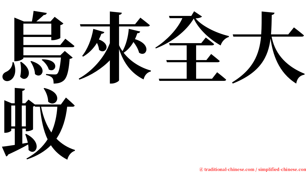 烏來全大蚊 serif font