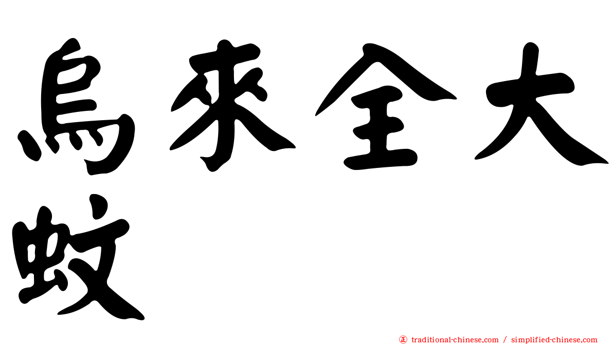 烏來全大蚊