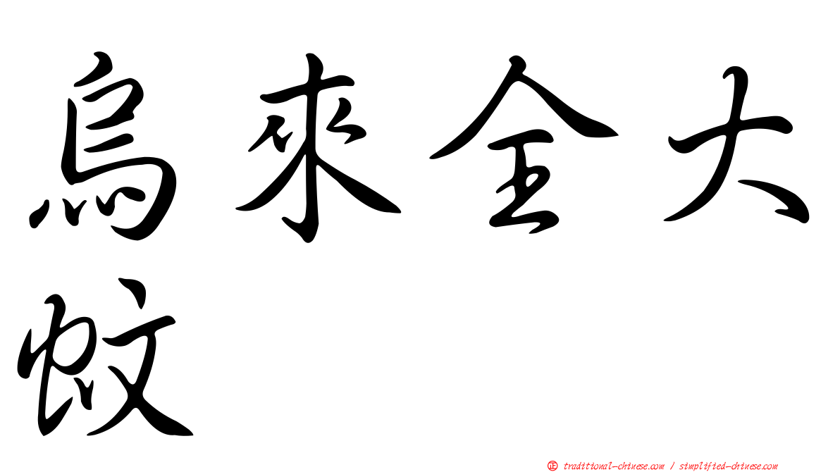 烏來全大蚊
