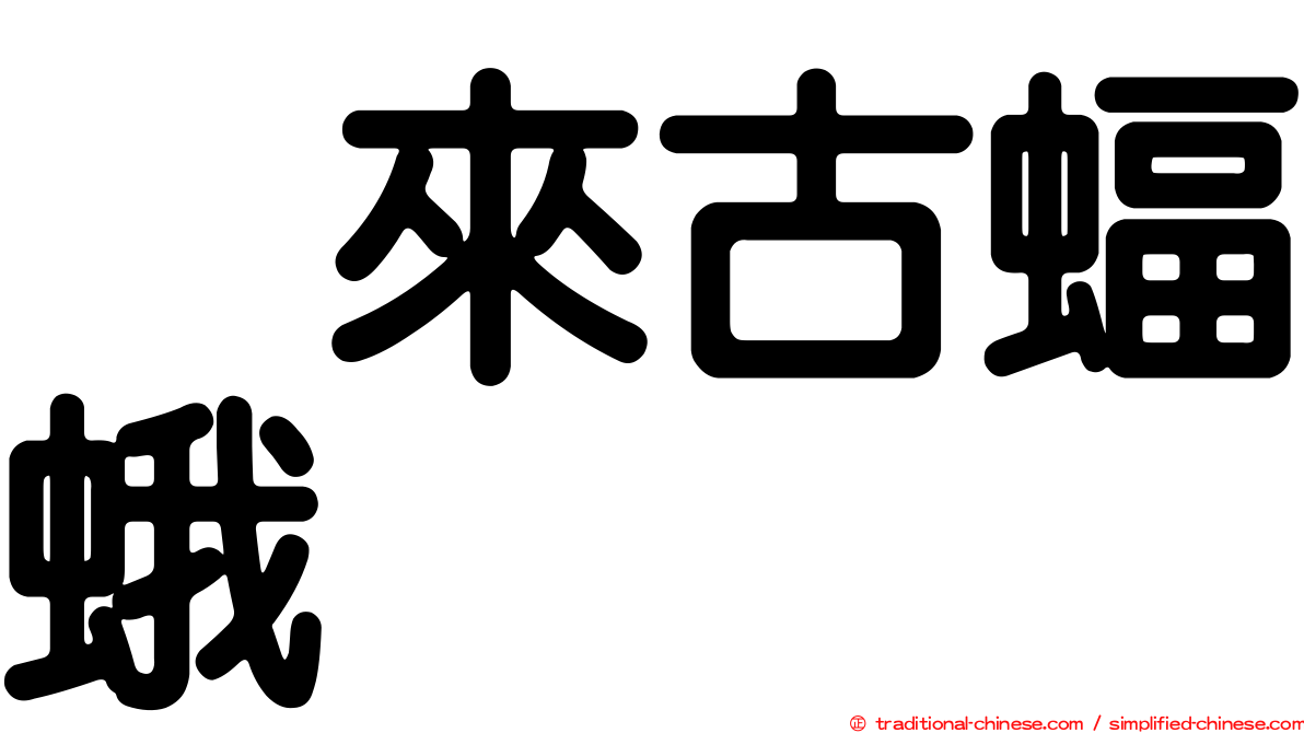 烏來古蝠蛾