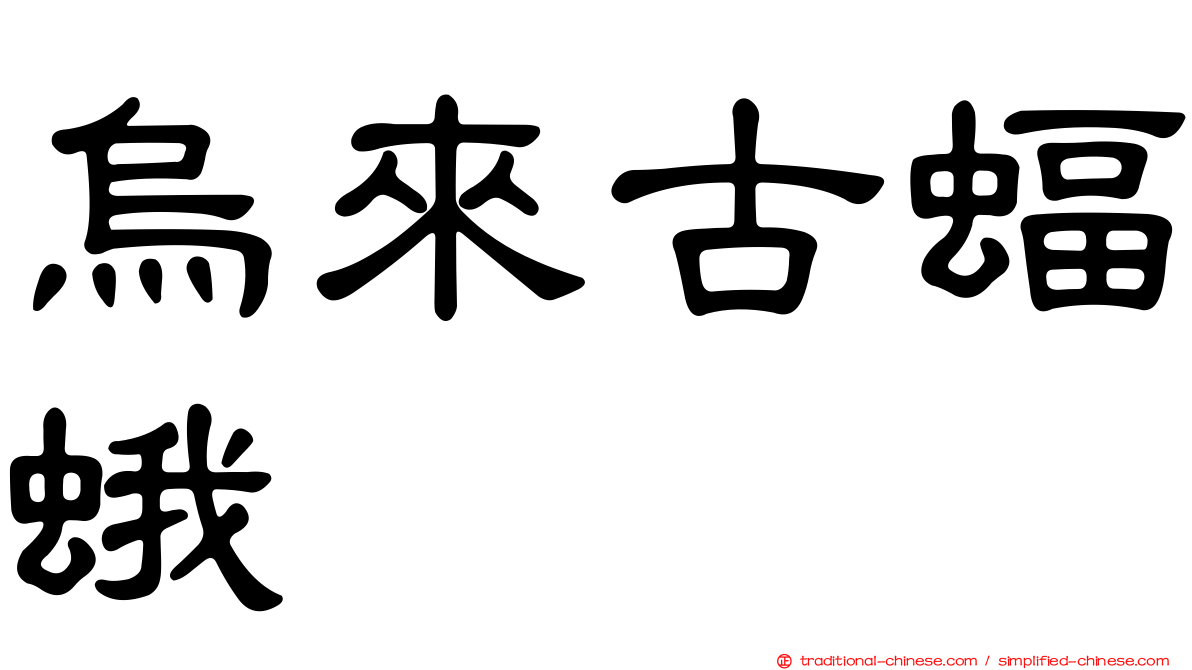 烏來古蝠蛾