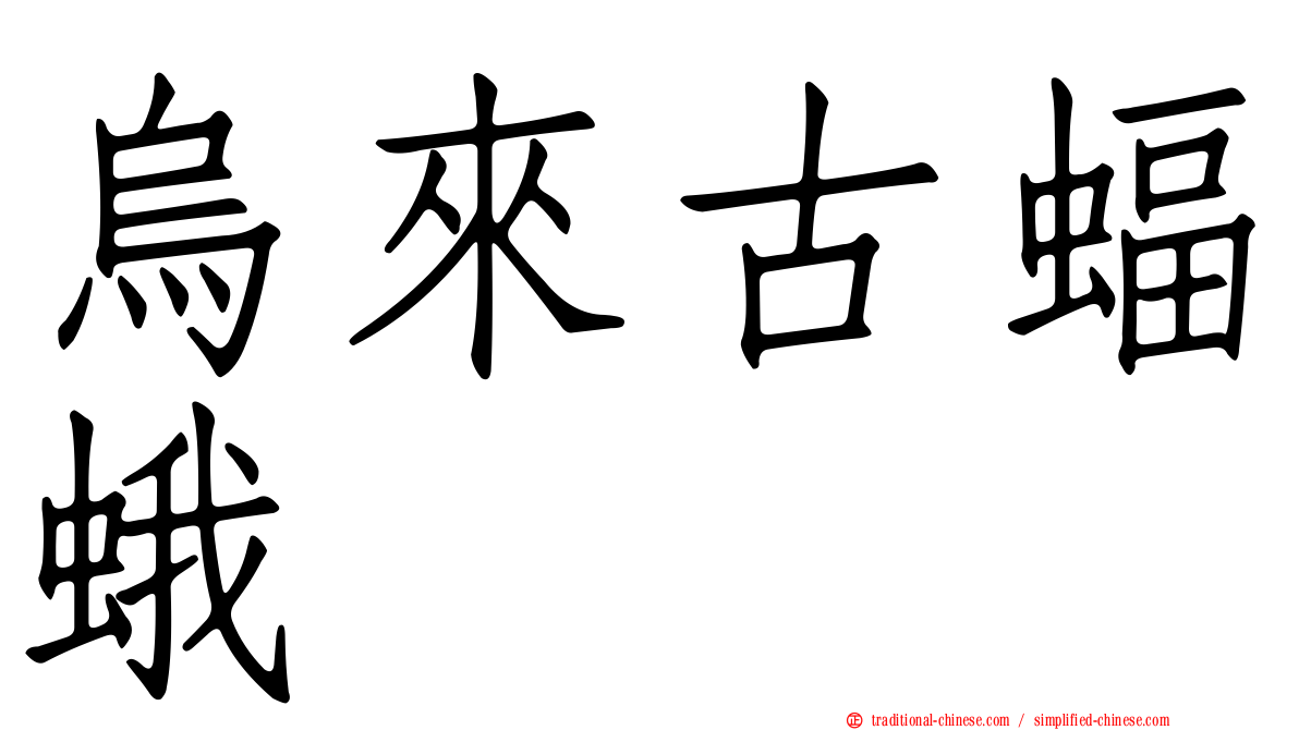 烏來古蝠蛾