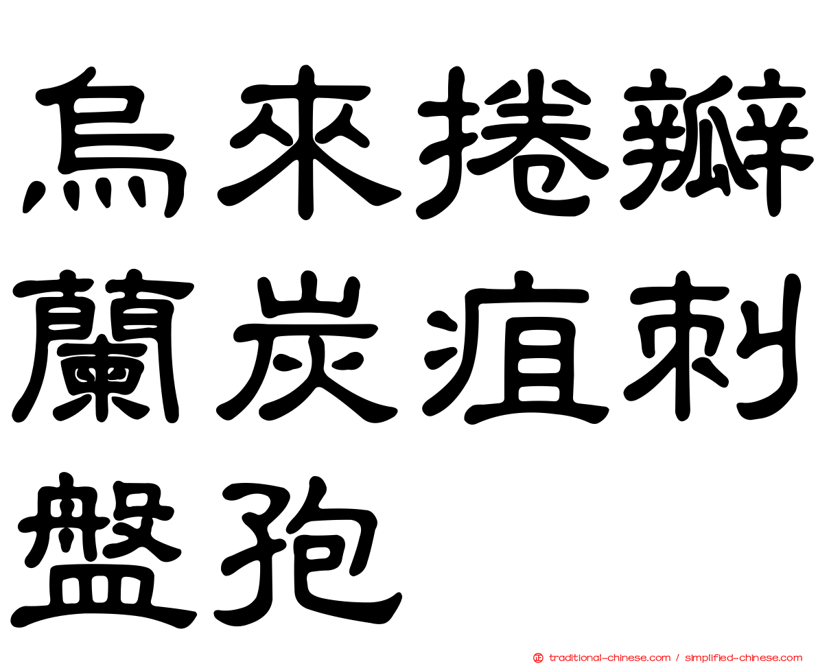 烏來捲瓣蘭炭疽刺盤孢