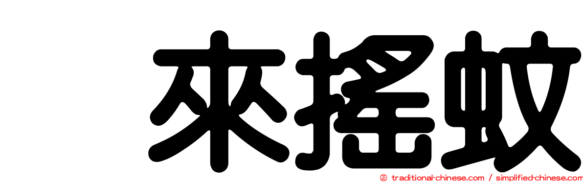 烏來搖蚊