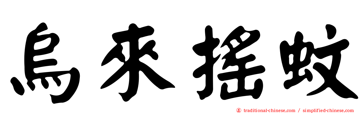 烏來搖蚊