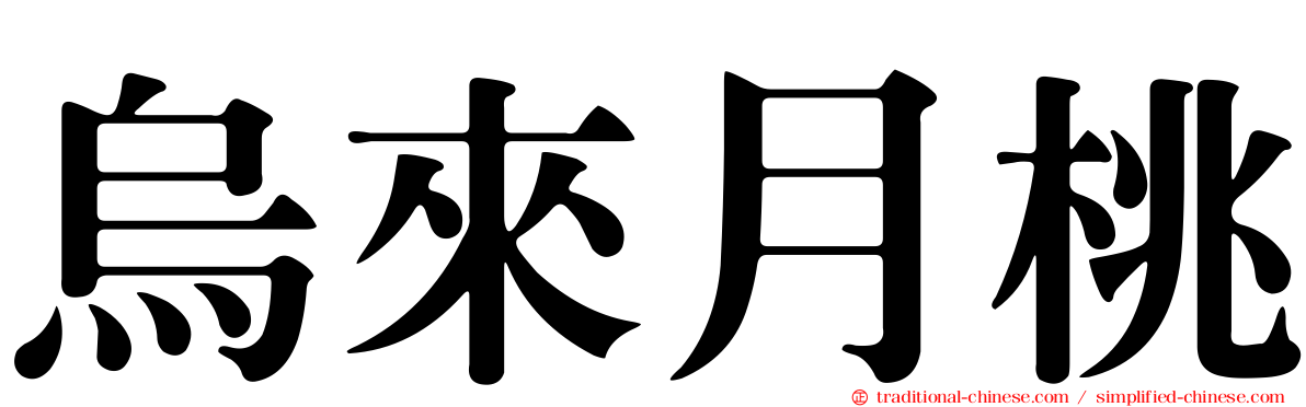 烏來月桃