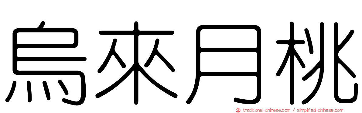 烏來月桃