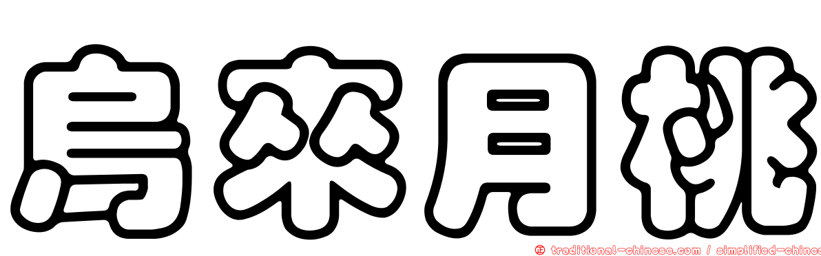烏來月桃