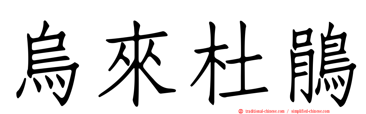 烏來杜鵑