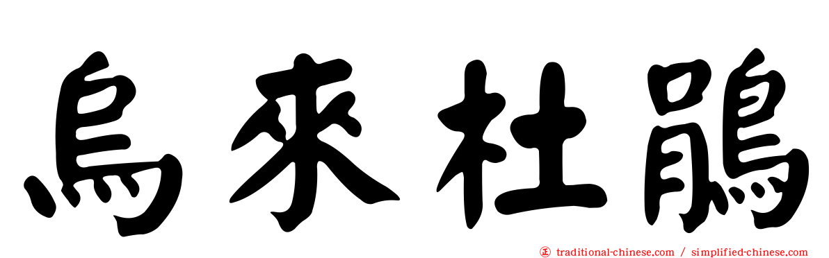 烏來杜鵑