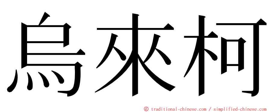 烏來柯 ming font