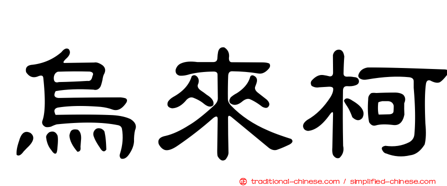 烏來柯