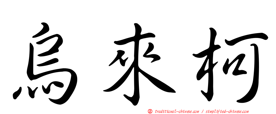 烏來柯