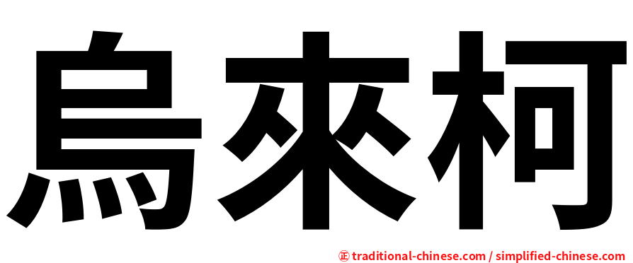 烏來柯