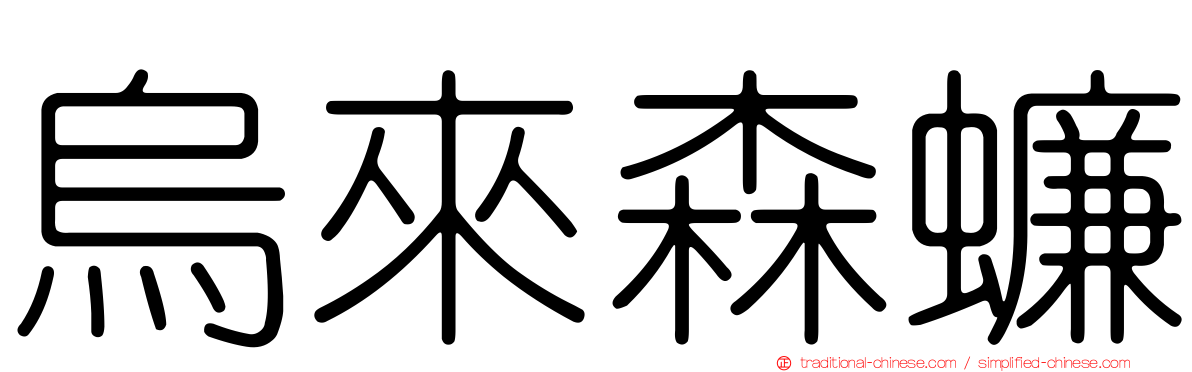 烏來森蠊