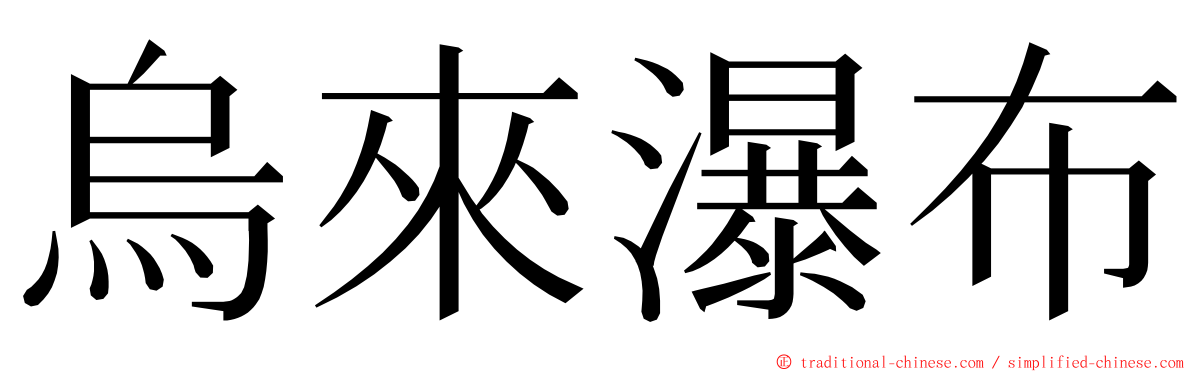 烏來瀑布 ming font