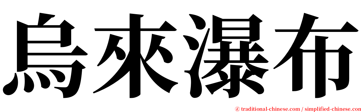 烏來瀑布 serif font
