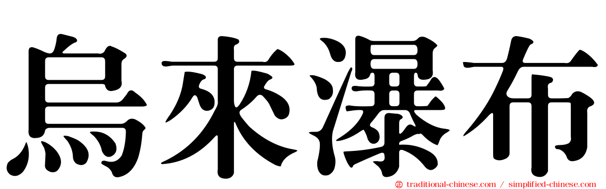 烏來瀑布