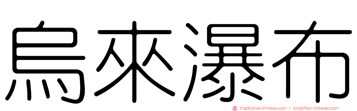 烏來瀑布