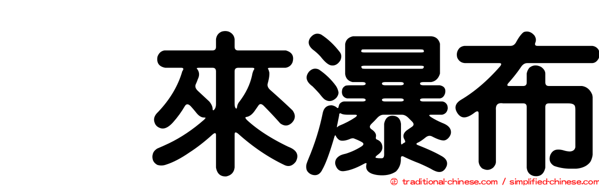 烏來瀑布