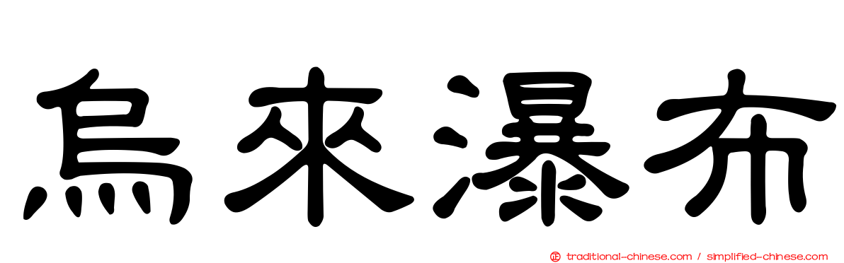 烏來瀑布