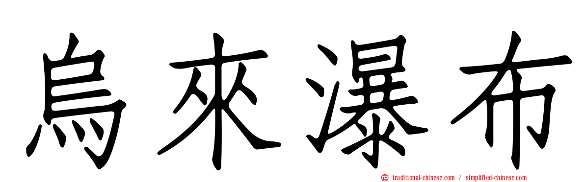 烏來瀑布