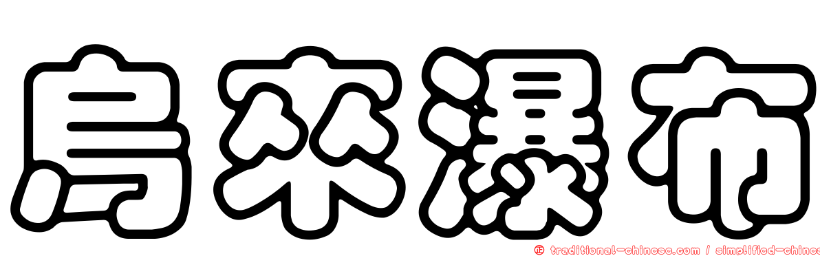 烏來瀑布
