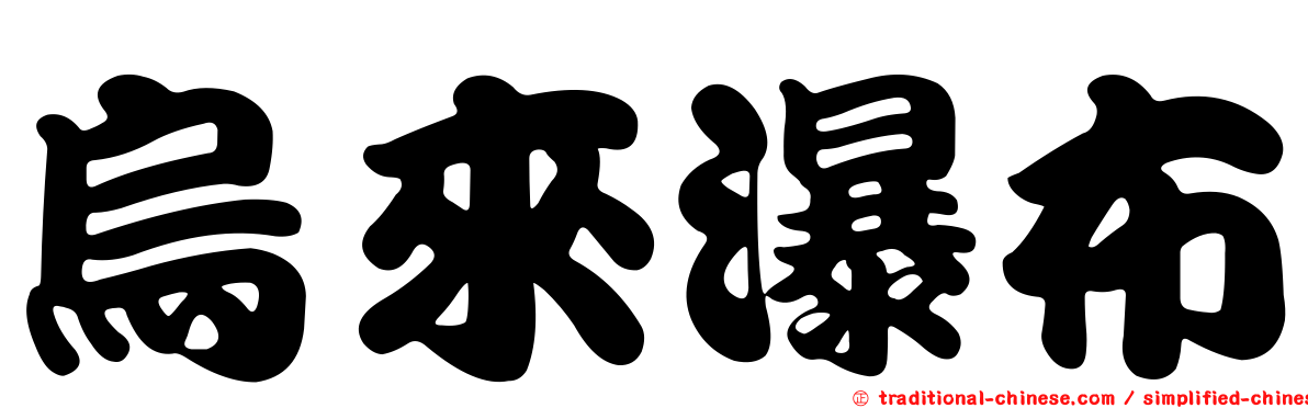 烏來瀑布