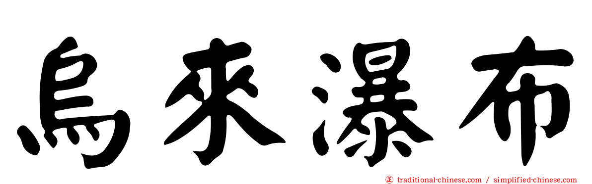 烏來瀑布