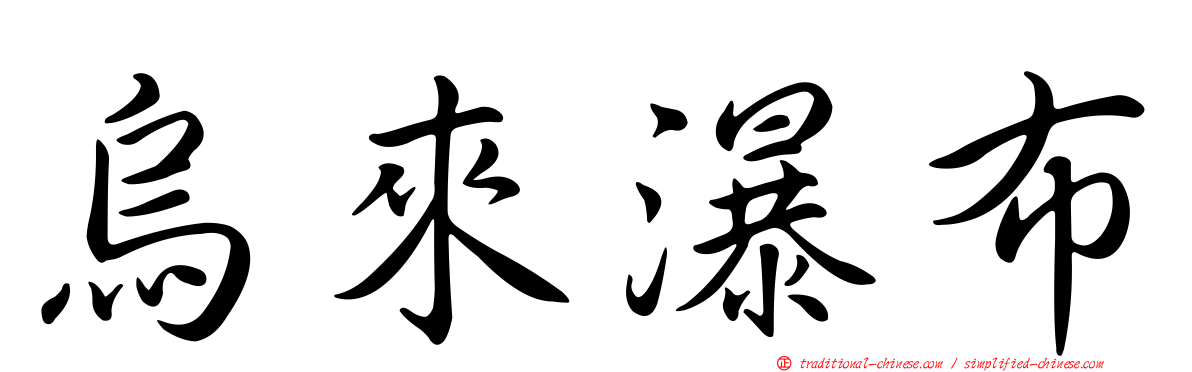 烏來瀑布