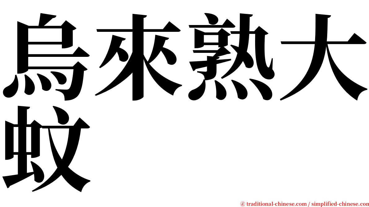 烏來熟大蚊 serif font